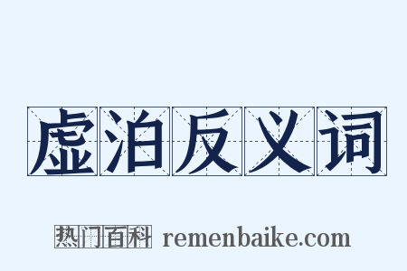 虚泊反义词是什么意思的图片